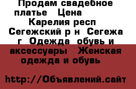 Продам свадебное платье › Цена ­ 2 000 - Карелия респ., Сегежский р-н, Сегежа г. Одежда, обувь и аксессуары » Женская одежда и обувь   